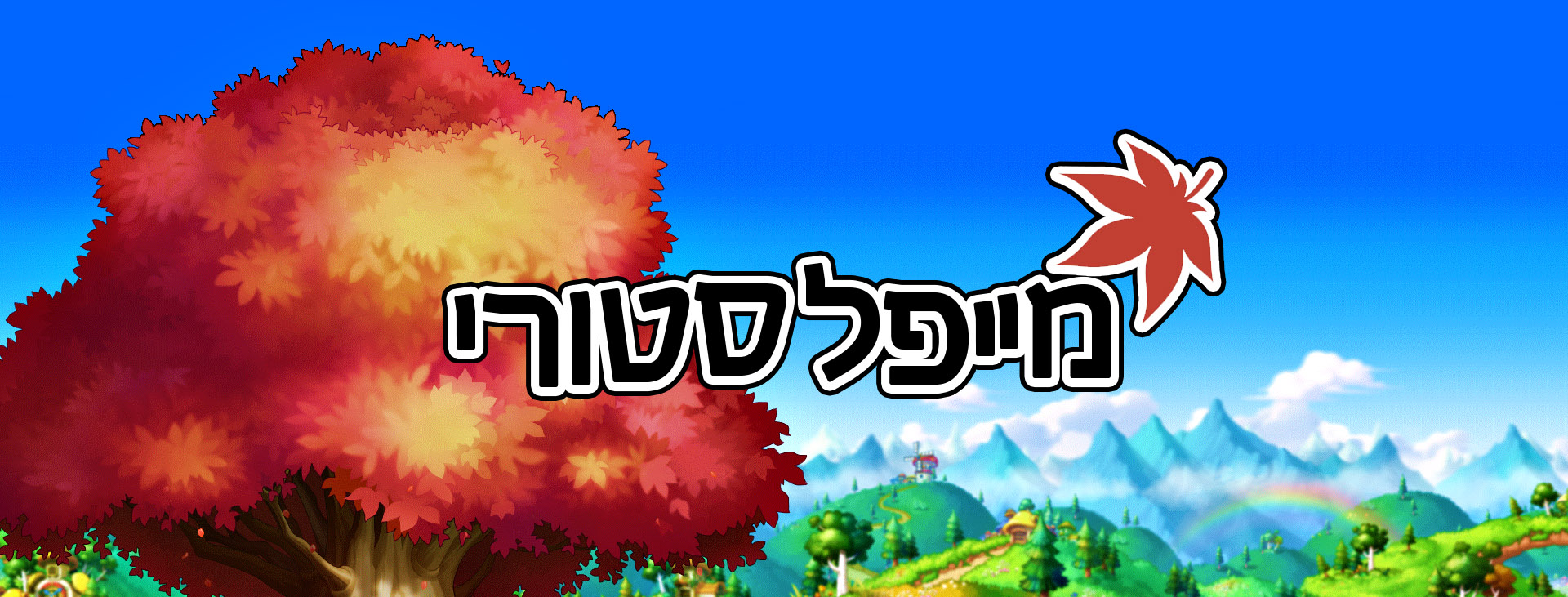 אתר מייפל סטורי הישראלי מתחדש בדאטאבייס שלם!